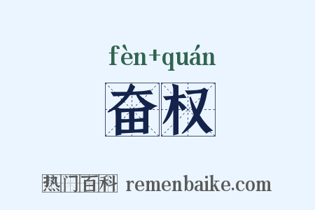 奋权是什么意思的图片